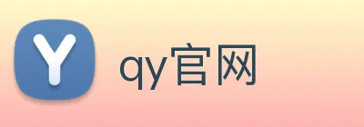 qy官网 Logo
